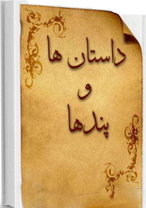 داستانها و پندها- جلد 2