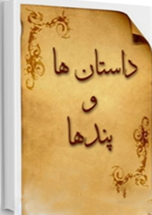 داستانها و پند ها- جلد 1