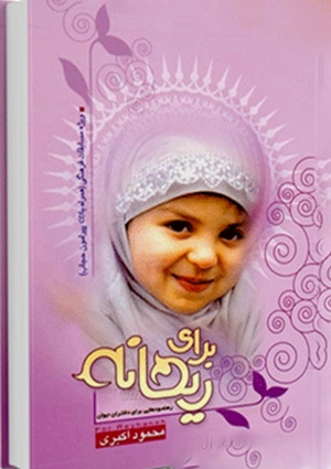 برای ریحانه