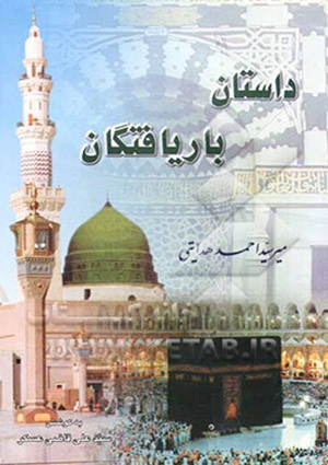 داستان باریافتگان  سفرنامه حج