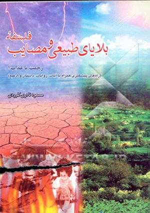 فلسفه بلاياى طبيعى و مصايب