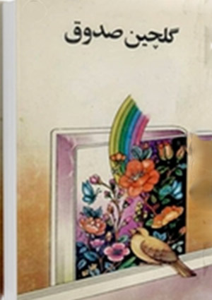 گلچين صدوق (برگزيده  من لا يحضره الفقيه)