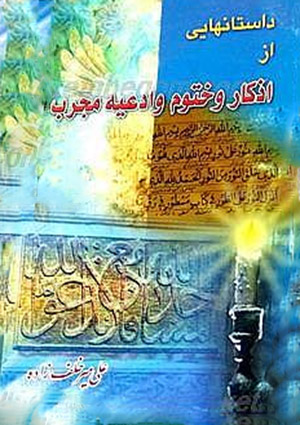 داستانهایی از اذکار و ختوم و ادعیه مجرب