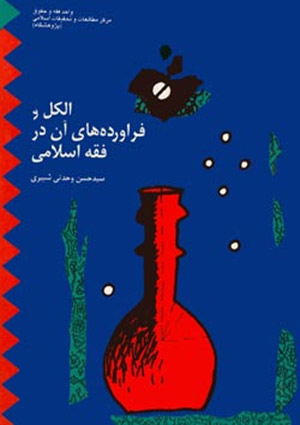 الكل و فرآورده هاى آن در فقه اسلامى