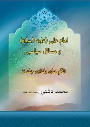 امام علی (علیه السلام) و مسائل سياسى / الگوهای رفتاری- جلد 2