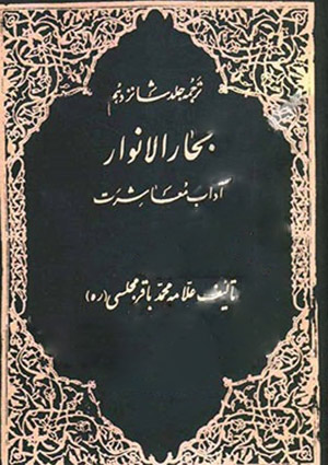 آداب معاشرت ترجمه جلد شانزدهم بحارالانوار
