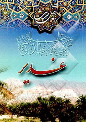 چهل حديث غدير