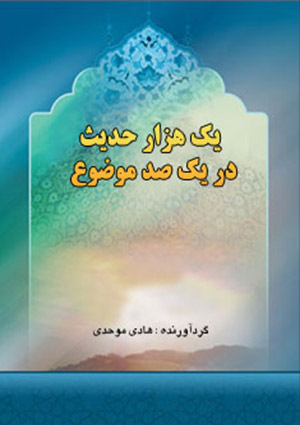 يك هزار حديث در يك صد موضوع