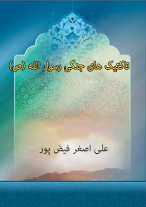 تاکتیک های جنگی پیامبر (ص)