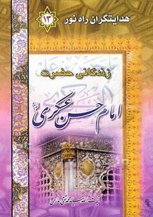 زندگانی امام حسن عسکری (علیه السلام)