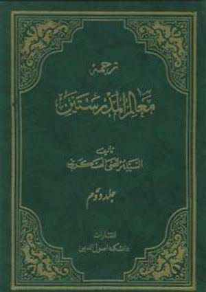 ترجمه معالم المدرستین- جلد 2