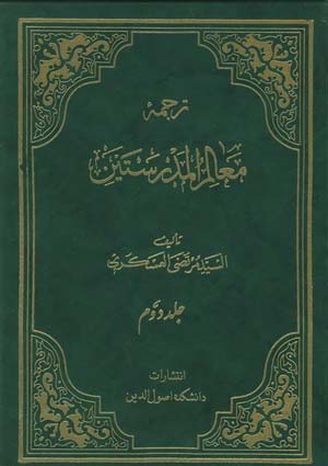 ترجمه معالم المدرستین- جلد 1