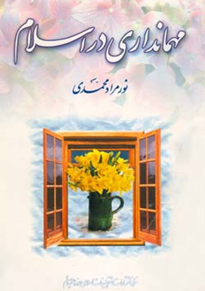 مهمانداری در اسلام