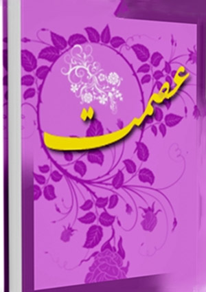 پرسمان عصمت