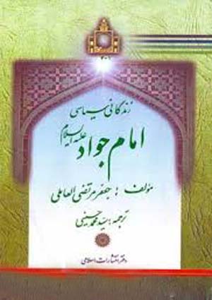 نگاهی به زندگانی سیاسی امام جواد (علیه السلام)