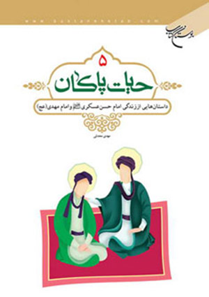 حيات پاكان- جلد 5