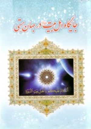 جايگاه اهل بيت علیه السلام در جهان هستي