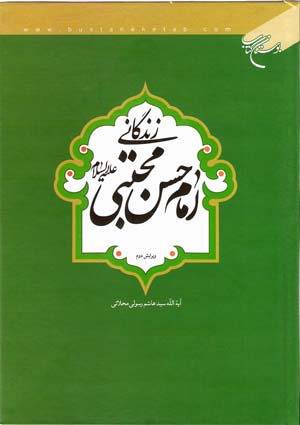زندگانی کریمه اهل البیت امام حسن مجتبی (علیه السلام)