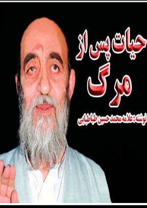 حيات پس از مرگ