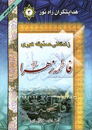 زندگانی صدّیقه کبری حضرت فاطمه زهرا (سلام الله علیها)