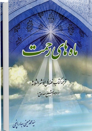 ماه های رحمت ترجمه کتاب فضائل الاشهر الثلاثه