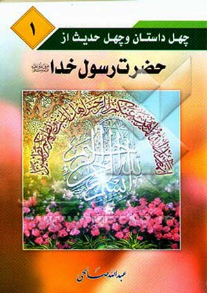 چهل داستان و چهل حدیث از حضرت محمد (صلی الله علیه وآله)