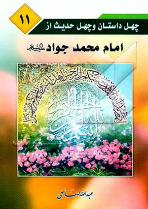 چهل داستان و چهل حدیث از امام جواد (علیه السلام)