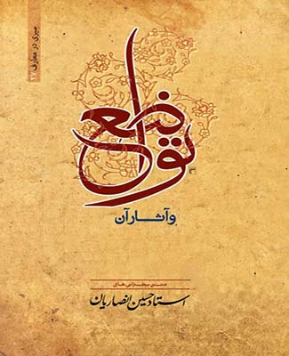 تواضع و آثار آن مجموعه سخنرانیهای حسین انصاریان