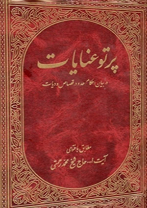 پرتو عنایات در بیان احکام حدود، قصاص، دیات