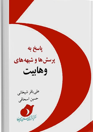 پاسخ به پرسش ها و شبهه های وهابیت