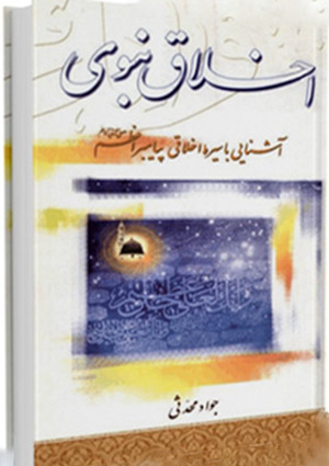 اخلاق نبوی: آشنایی با سیره اخلاقی پیامبر اعظم (صلی الله علیه وآله)