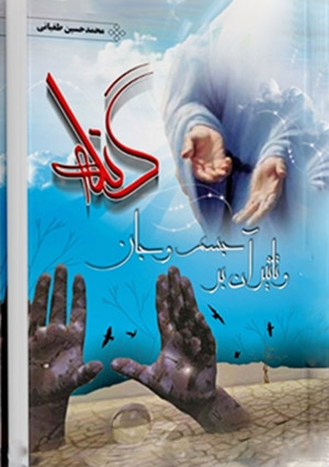 گناه و تاثیر آن بر جسم و جان