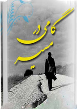 گامی در مسیر