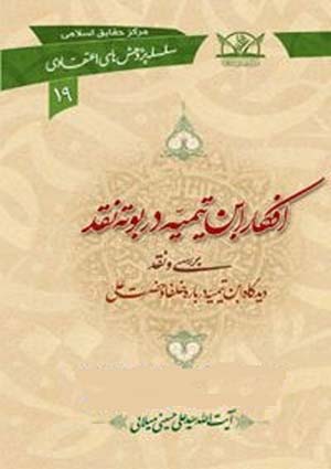 افکار ابن تیمیّه در بوته نقد