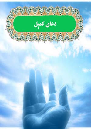 کتاب کميل و دعايش