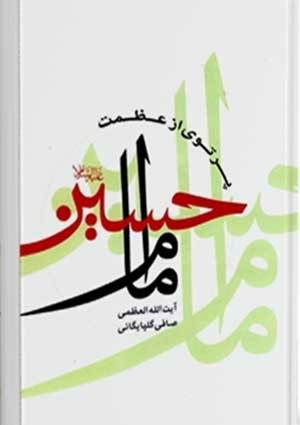 پرتوى از عظمت امام حسين علیه السلام
