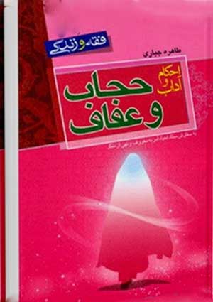 احکام و آداب حجاب و عفاف
