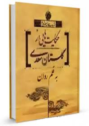 حکایت های گلستان سعدی به قلم روان