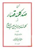 شرح صد كلمه قصار از امام على عليه السلام