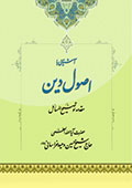 آشنایی با اصول دین