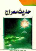 حدیث معراج (مناجاه الرحمن فی لیله المعراج