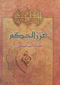 ترجمه غرر الحكم و درر الكلم- جلد 1