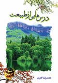 درس‌هایی از طبیعت