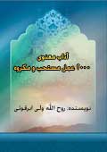 آداب معنوى 2000 عمل مستحب و مكروه