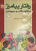 رفتار پيامبر صلي‌الله و عليه و آله و سلم با كودكان و جوانان