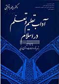 آداب تعليم و تعلم در اسلام