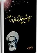 آقا شیخ مرتضای زاهد