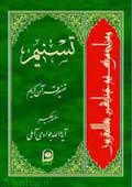 تسنیم تفسیر قرآن کریم- جلد 4
