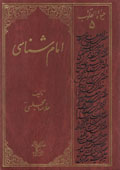 حيات القلوب  امام شناسي- جلد 5