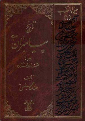 حيات القلوب تاریخ اسلام مدینه- جلد 4